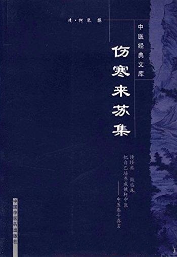《伤寒来苏集》柯琴/开辟了崭新的道路,可谓贡献很卓越