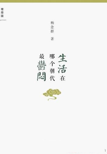 《生活在哪个朝代最郁闷》杨念群/历史并不重复押韵而已