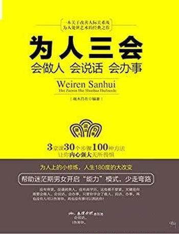 《为人三会:会做人会说话会办事》端木自在/更自信洒脱