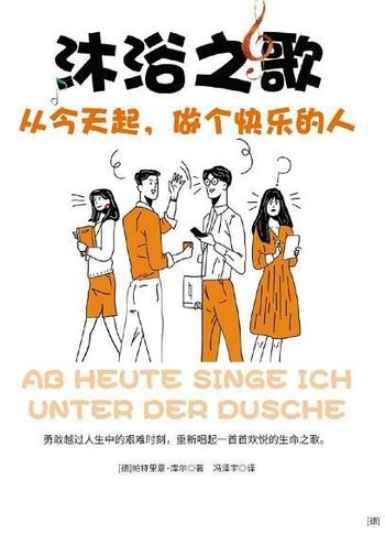 《沐浴之歌》帕特里夏·库尔/从今天起,要做个快乐的人