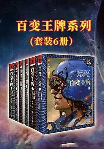 《百变王牌套装(1-6)》乔治·马丁/横跨 两个世纪之久