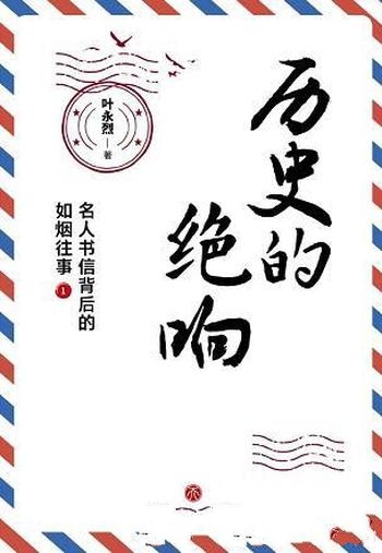 《历史的绝响:名人书信背后的如烟往事》全2册/历史变迁