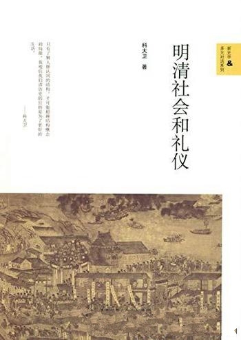 《明清社会和礼仪》科大卫/记录一些可观察地方礼仪传统