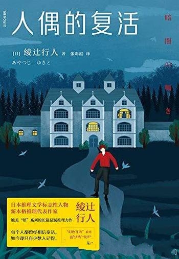 《人偶的复活》绫辻行人/无边无际的森林中隐藏怎样秘密