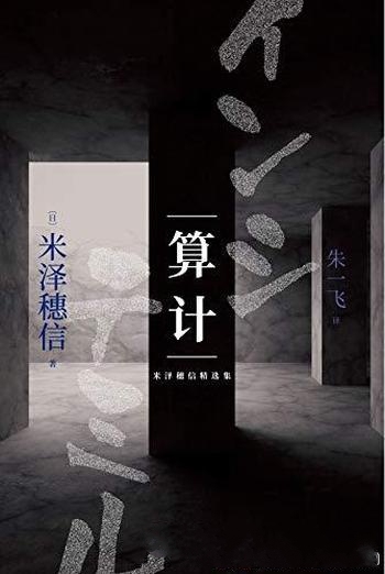 《米泽穗信精选集:算计》/被关在暗鬼馆内的全天候监视