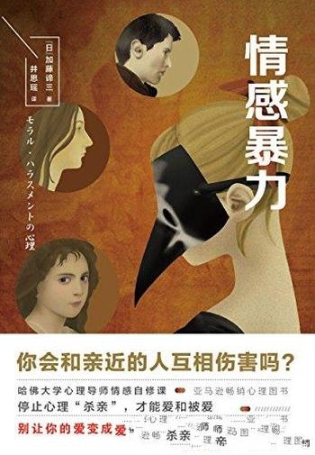 《情感暴力》加藤谛三/分析你会和亲近的人相互伤害吗?