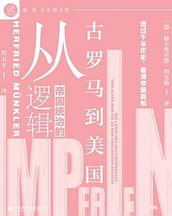 《帝国统治的逻辑:从古罗马到美国》/千年历史帝国真相
