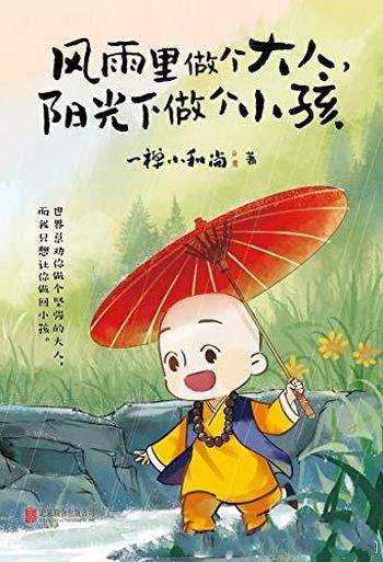 《风雨里做个大人,阳光下做个小孩》/治愈8000万不开心
