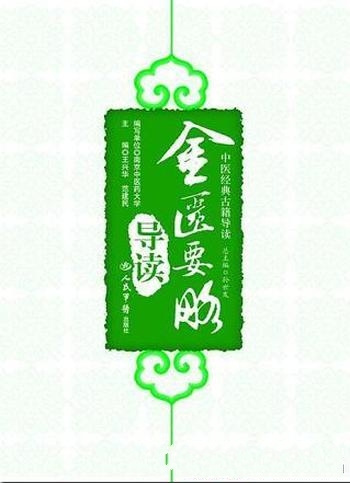 《金匮要略导读》王兴华/本书立意于深入浅出,释疑解惑