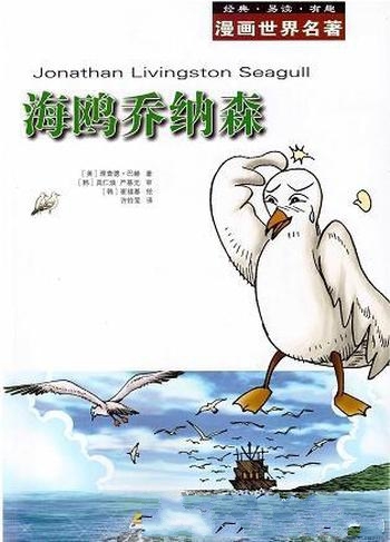 《漫画世界名著:海鸥乔纳森》理查德·巴赫/兴趣和趣味