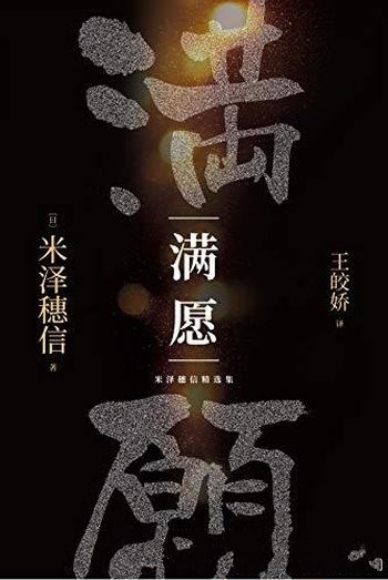 《米泽穗信精选集:满愿》/本书轰动文坛的推理三冠作品