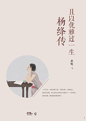 《且以优雅过一生:杨绛传》桑妮/她明媚从容、淡定优雅
