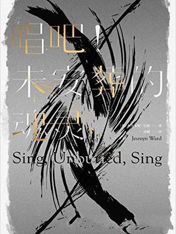 《唱吧!未安葬的魂灵》杰丝米妮·瓦德/离析的黑人家庭