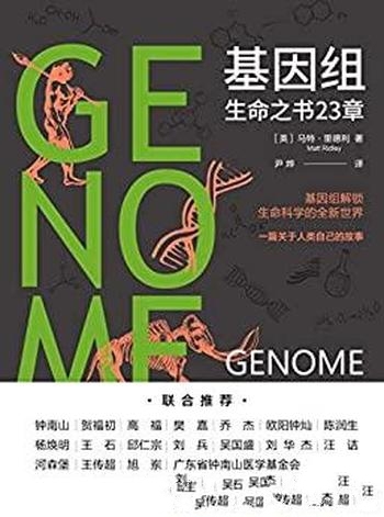 《基因组:生命之书23章》里德利/人类身体性格基因关系