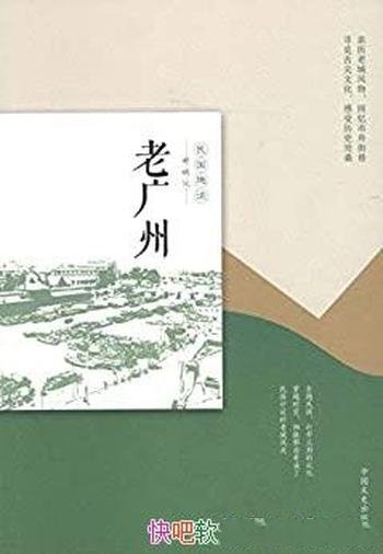 《老广州》/亲历老城风物,回忆市井街巷,寻觅舌尖文化