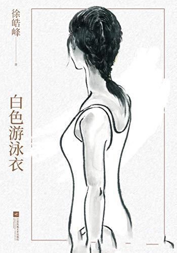 《白色游泳衣》徐皓峰/它将生命浪掷,却成为另一种永生