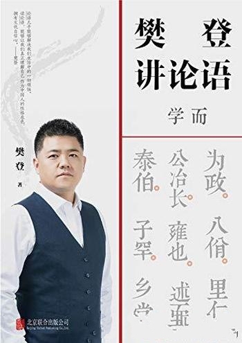 《樊登讲论语:学而》/本书让你把鲜活的中国智慧用起来