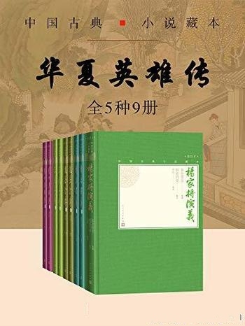 《华夏英雄传》全5种9册/出版六十余载了,销量遥遥领先
