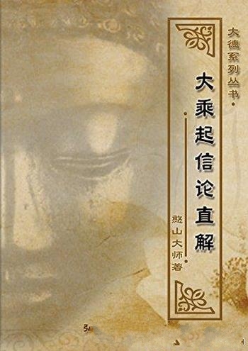 《大乘起信论直解》憨山大师/可谓大教之关钥禅宗司南也
