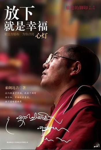 《旅途的脚印:放下就是幸福》索朗达吉/此乃全新修订版