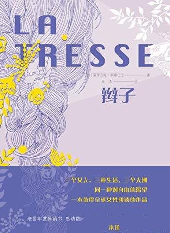 《辫子》莱蒂西娅·科隆巴尼/三大洲三个女人的三种生活