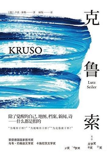 《克鲁索》卢茨·赛勒/为觉醒的自我干杯!获德国图书奖