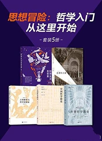 《思想冒险:哲学入门从这里开始》套装5册/思考就是哲学