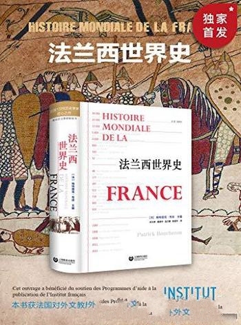 《法兰西世界史》布琼/本书横跨万年历史,贯穿多个学科