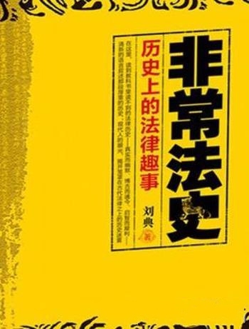《非常法史:历史上的法律趣事》刘典/为律法的来龙去脉