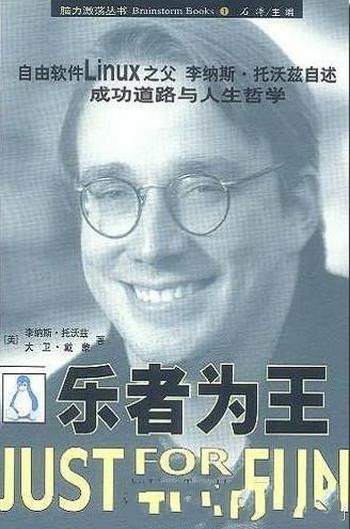 《乐者为王》/乃自由软件Linux之父李纳斯·托沃兹自述