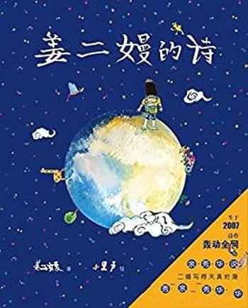 《姜二嫚的诗》/天真烂漫,她的手指向哪里,诗就在哪里