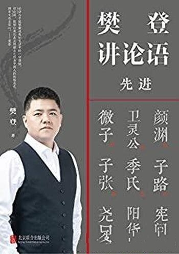 《樊登讲论语:先进》/本书让每个人都能在轻松读透论语