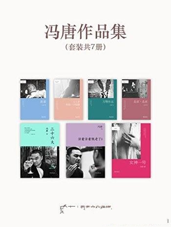 《冯唐作品集》套装共七册/他如今,医疗投资、自由写作