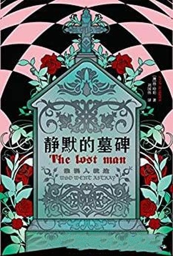 《静默的墓碑》珍·哈珀/阳光背面并不是阴影,而是孤独