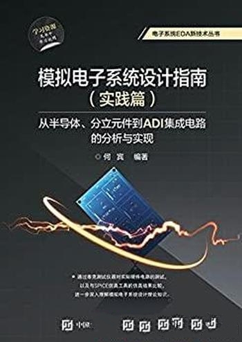 《模拟电子系统设计指南》实践篇/集成电路的分析与实现