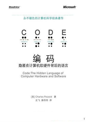 《编码:隐匿在计算机软硬件背后的语言》左飞/工作原理