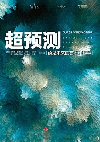 《超预测:预见未来的艺术和科学》泰洛克/是完整图文版