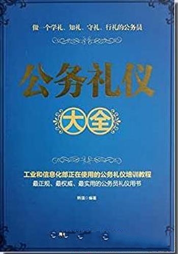 《公务礼仪大全》韩强/学习公务礼仪并在实践中灵活运用