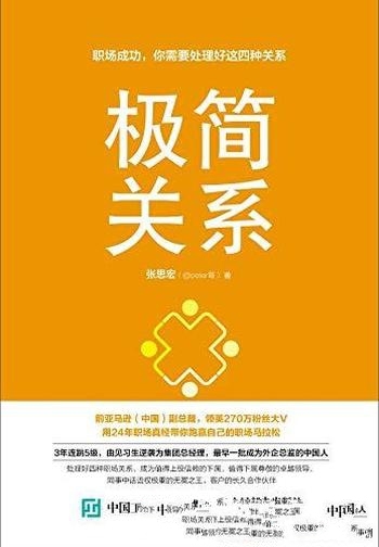 《极简关系》张思宏/职场成功,你需要处理好这四种关系