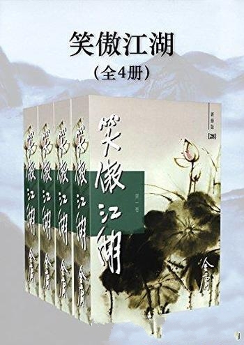 《金庸作品集:笑傲江湖》新修版 全4册/出神入化的境界