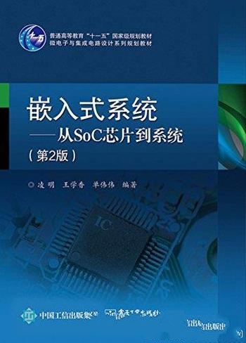 《嵌入式系统:从SoC芯片到系统》第二版 凌明/规划教材