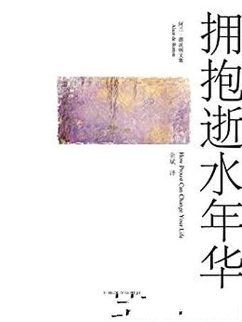 《拥抱逝水年华》阿兰·德波顿/学会调整人生的轻生缓急