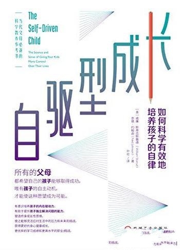 《自驱型成长》/本书教你如何科学有效地培养孩子的自律