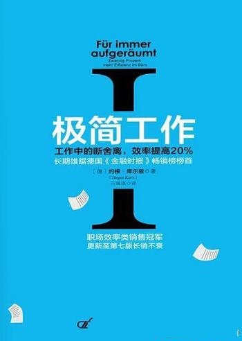 《极简工作Ⅰ》约根·库尔兹/工作中断舍离效率提高20%