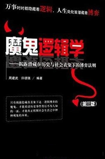 《魔鬼逻辑学》/揭露潜藏在历史与社会表象下的博弈法则