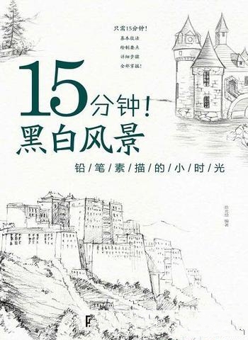 《15分钟!黑白风景》拾光绘/带你领略铅笔素描的小时光