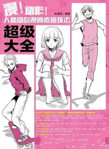 《漫!动作!人体动态漫画素描技法超级大全》/绘漫堂出