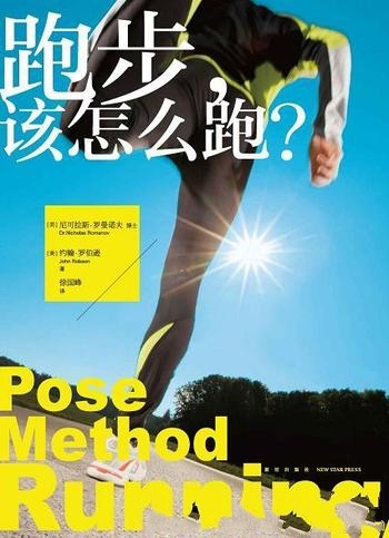 《跑步,该怎么跑?》尼可拉斯·罗曼诺夫/拥有自己态度