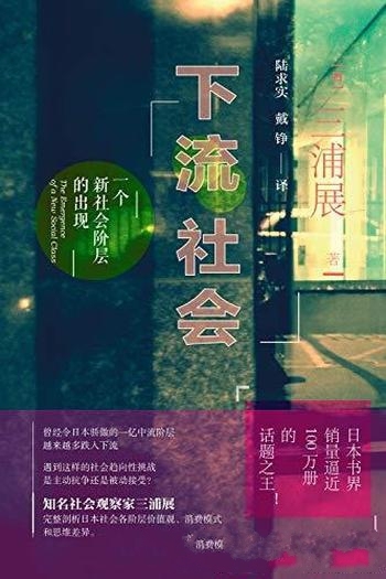 《下流社会:一个新社会阶层的出现》三浦展/获警示经验