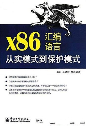 《x86汇编语言:从实模式到保护模式》/计算机编程教程
